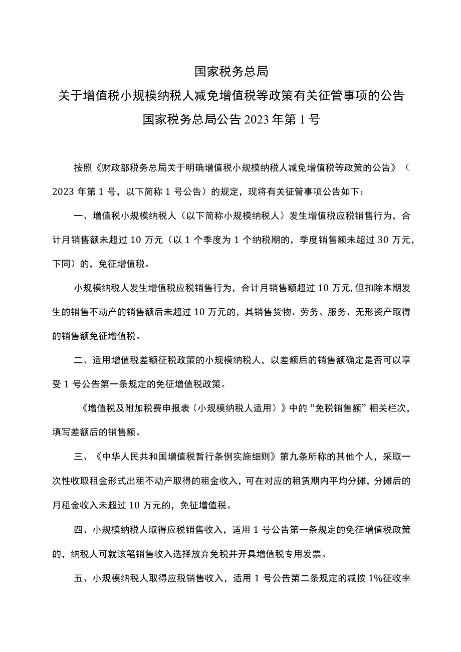 关于增值税小规模纳税人减免增值税等政策有关征管事项的公告（2023年）.docx_第1页