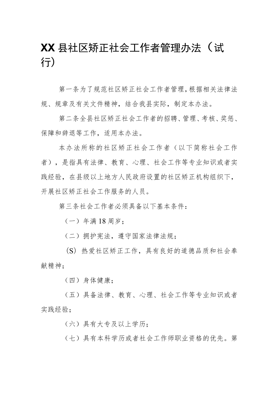 XX县社区矫正社会工作者管理办法.docx_第1页