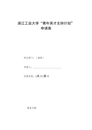 浙江工业大学“青年英才支持计划”实施办法.docx