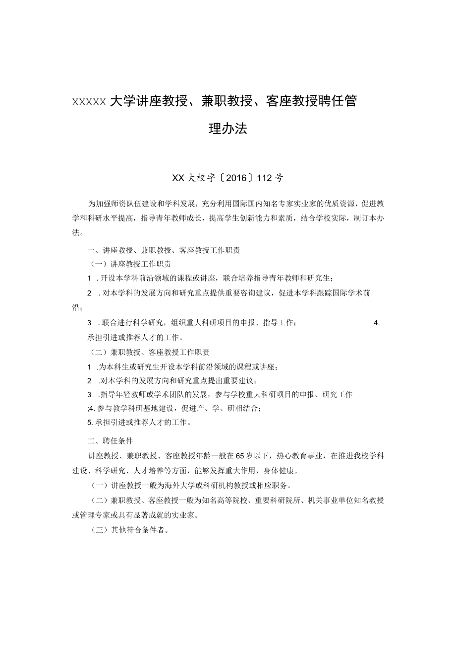 XXXXX大学讲座教授、兼职教授、客座教授聘任管理办法.docx_第1页