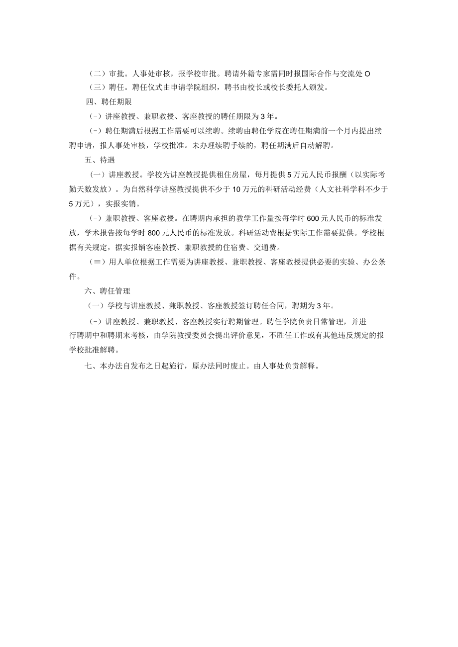 XXXXX大学讲座教授、兼职教授、客座教授聘任管理办法.docx_第3页