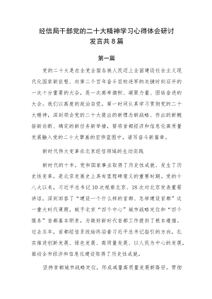 经信局干部党的二十大精神学习心得体会研讨发言共8篇.docx