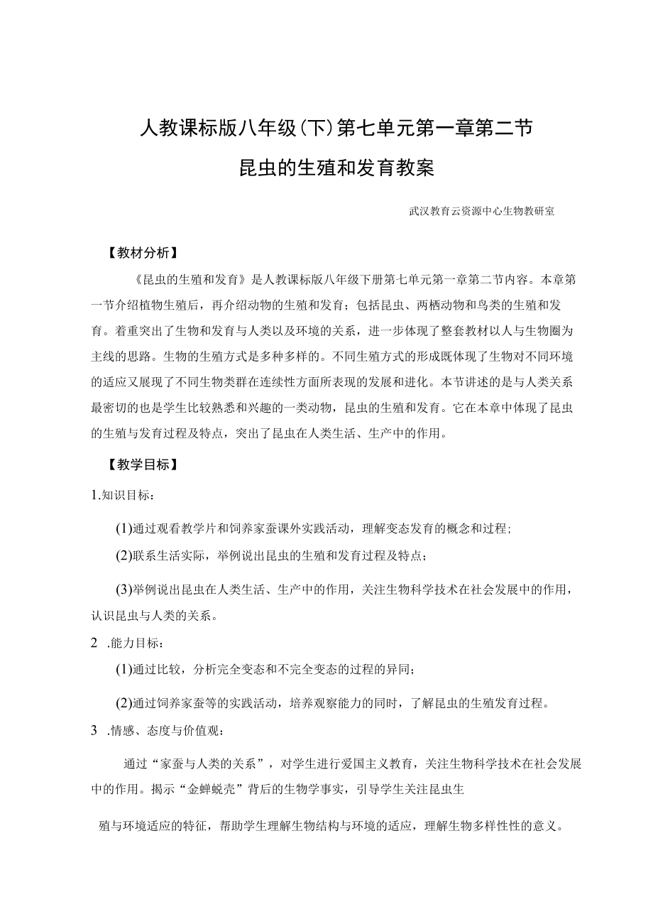 教学设计1：昆虫的生殖和发育.docx_第1页