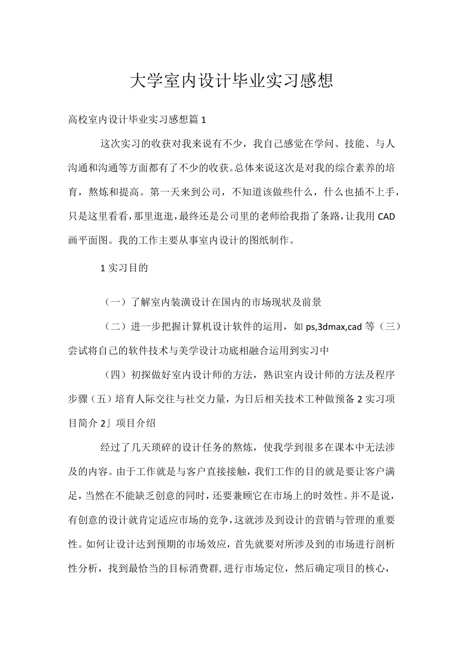 大学室内设计毕业实习感想.docx_第1页