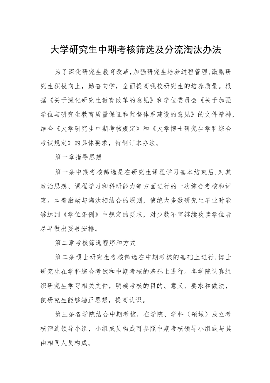 大学研究生中期考核筛选及分流淘汰办法.docx_第1页