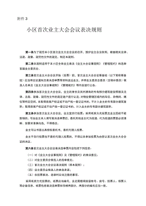 小区首次业主大会会议表决规则、小区首届业主委员会候选人产生办法示范文本模板.docx