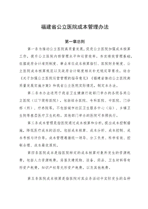 福建省公立医院成本管理办法.docx