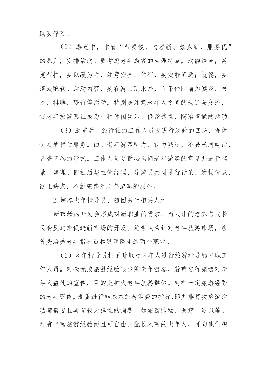 论如何为老年游客提供优质服务.docx_第3页