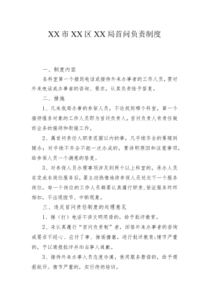 XX市XX区XX局首问负责制度.docx