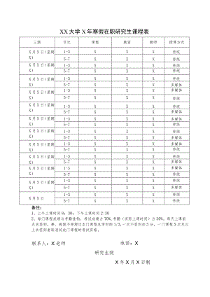 XX大学X年寒假在职研究生课程表.docx