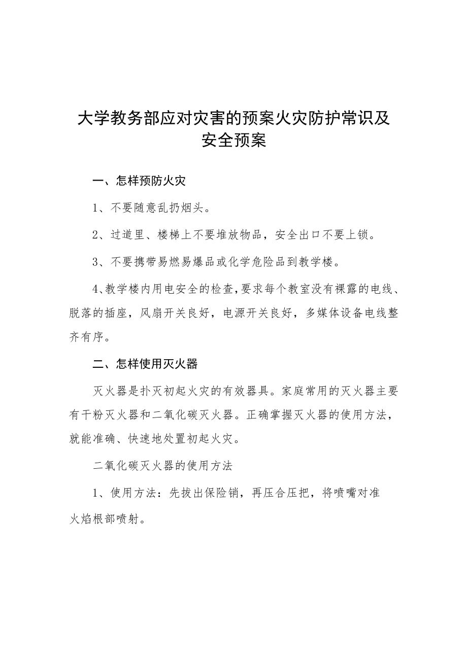 大学教务部应对灾害的预案火灾防护常识及安全预案.docx_第1页