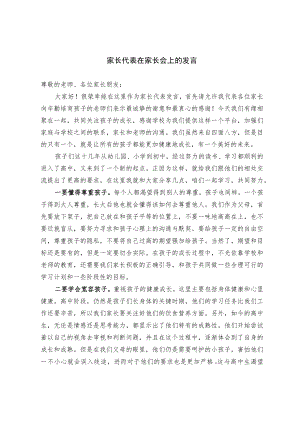 家长代表在家长会上的发言.docx