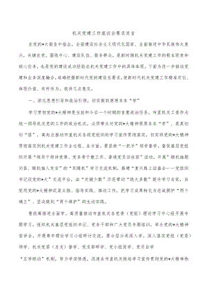 机关党建工作座谈会要求发言.docx