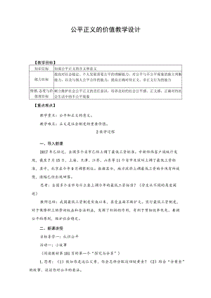 教学设计2：公平正义的价值.docx