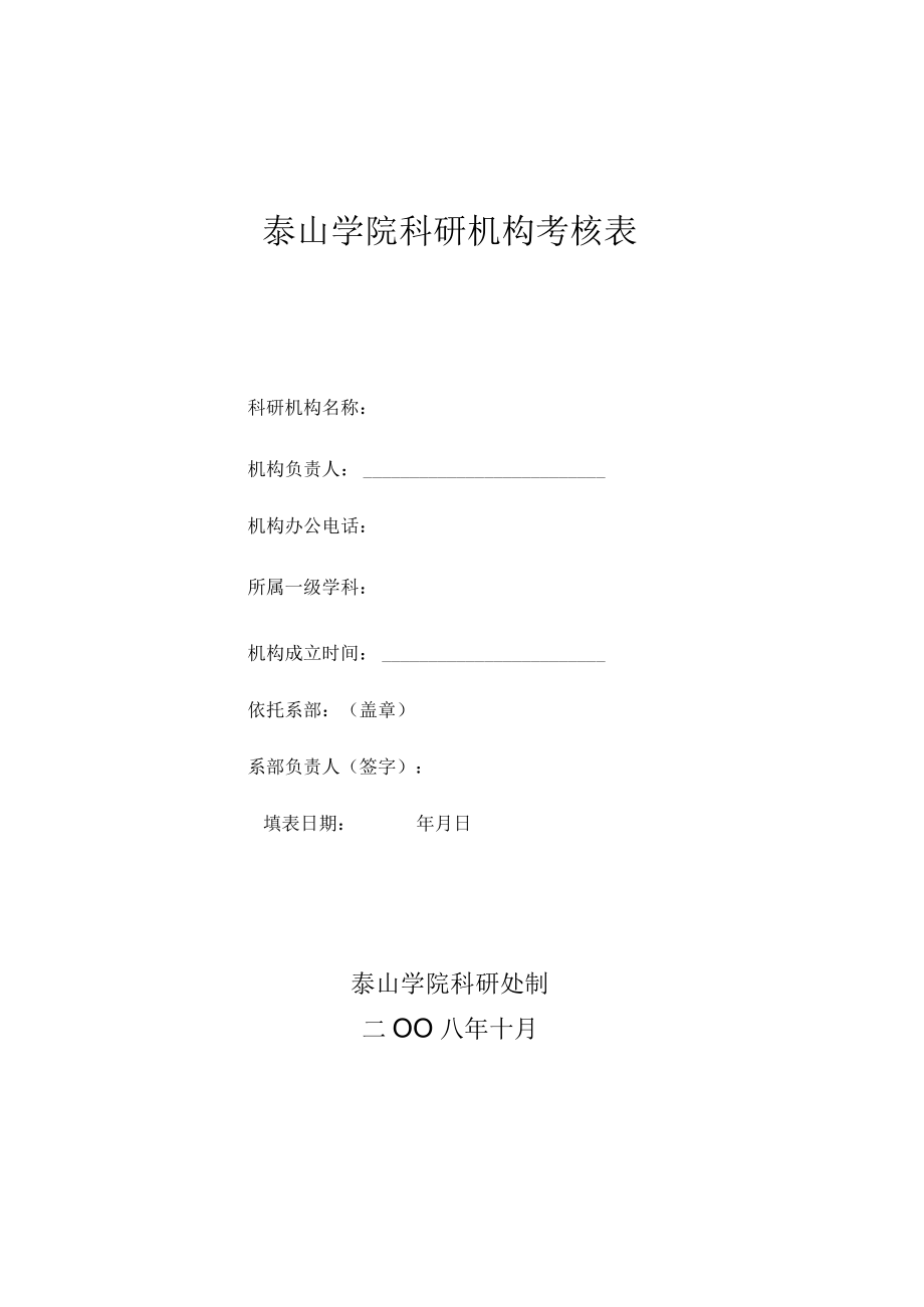 山东省泰山学院科研机构考核表.docx_第1页