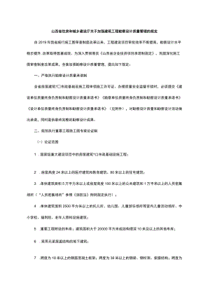 山西省住房和城乡建设厅关于加强建筑工程勘察设计质量管理的规定-全文及附表.docx