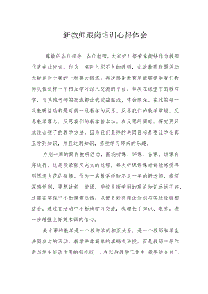 新教师跟岗培训心得体会.docx