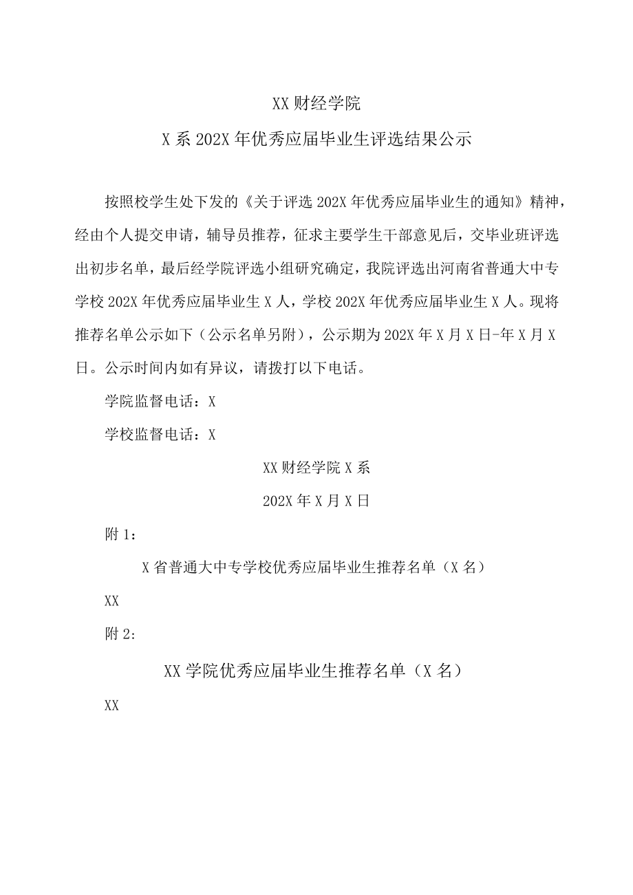 XX财经学院X系202X年优秀应届毕业生评选结果公示.docx_第1页