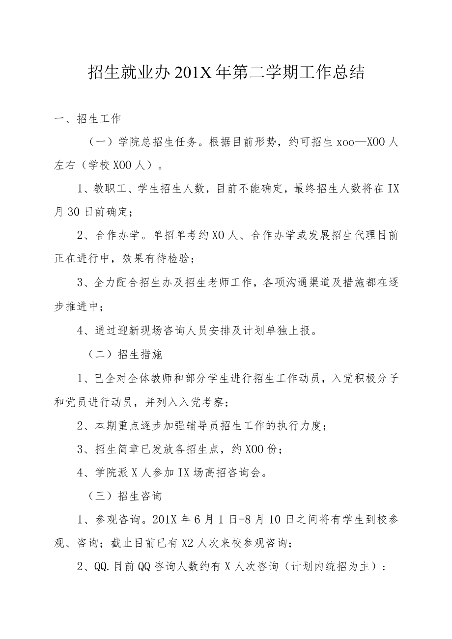 招生就业办201X年第二学期工作总结.docx_第1页