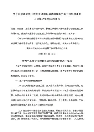 助力中小微企业稳增长调结构强能力若干措施（2023年）.docx