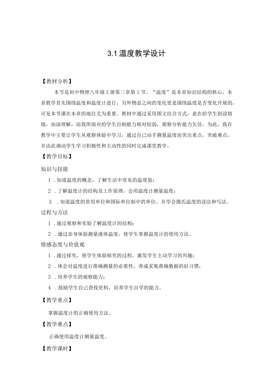 教学设计：温度.docx_第1页