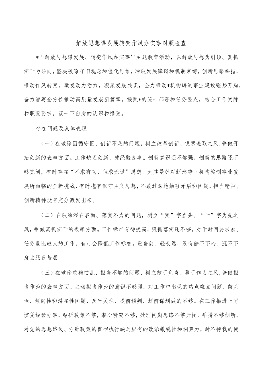 解放思想谋发展转变作风办实事对照检查.docx_第1页