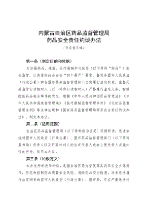 内蒙古自治区药品监督管理局药品安全责任约谈办法.docx