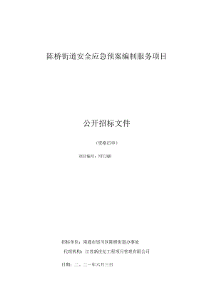 陈桥街道安全应急预案编制服务项目公开招标文件.docx