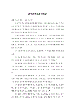 读书演讲比赛主持词（范文）.docx