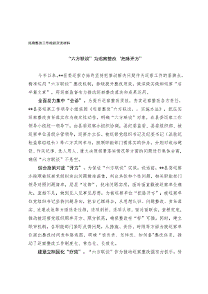 巡察整改工作经验交流材料.docx