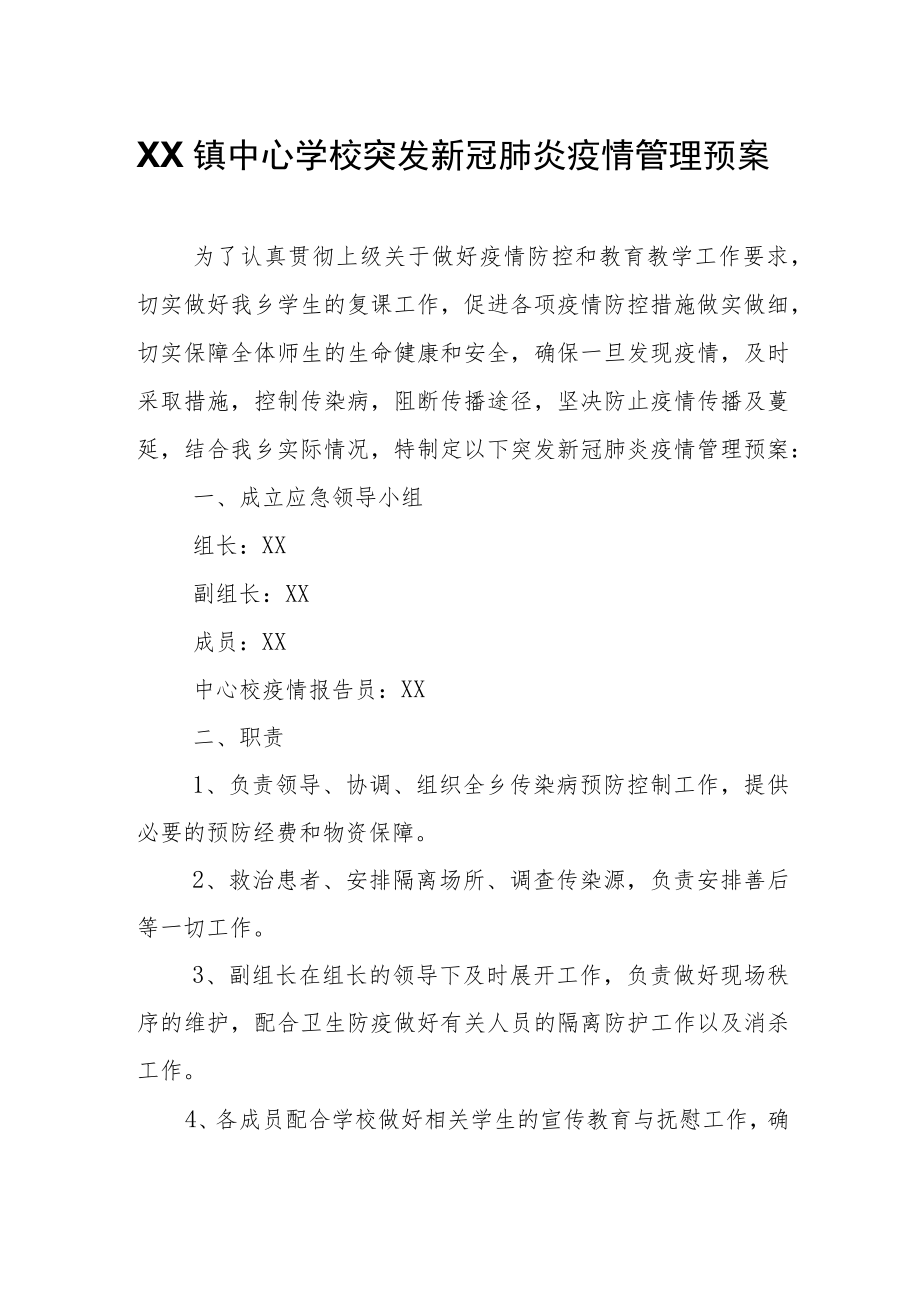 XX镇中心学校突发新冠肺炎疫情管理预案.docx_第1页