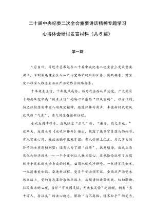 二十届中央纪委二次全会上重要讲话精神学习心得体会研讨发言材料（共6篇）.docx