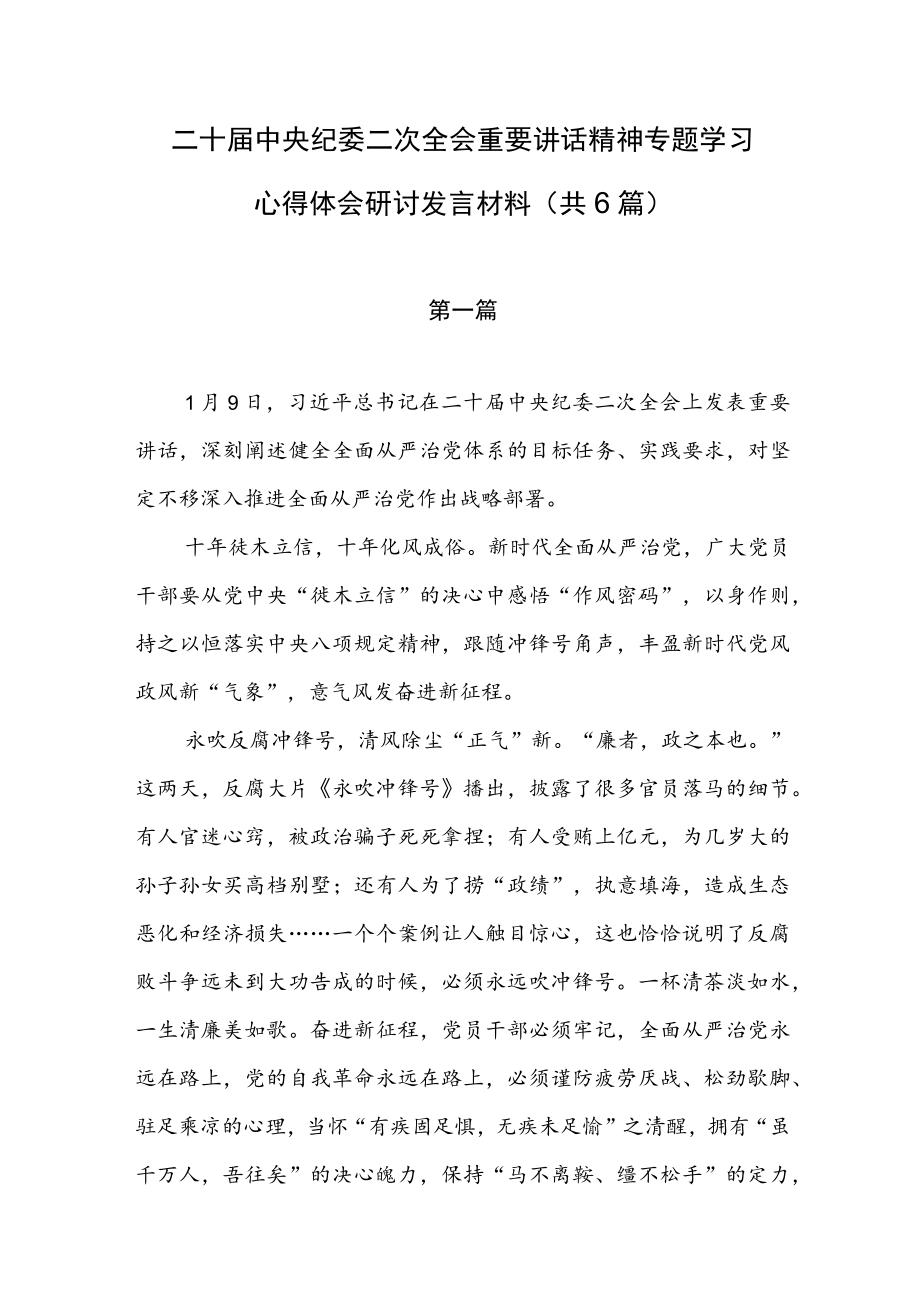 二十届中央纪委二次全会上重要讲话精神学习心得体会研讨发言材料（共6篇）.docx_第1页