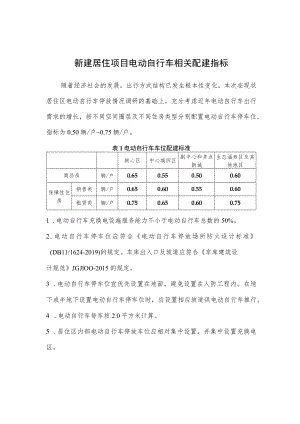 新建居住项目《电动自行车相关配建指标》、《电动自行车停放场所防火设计标准》相关条款摘编.docx