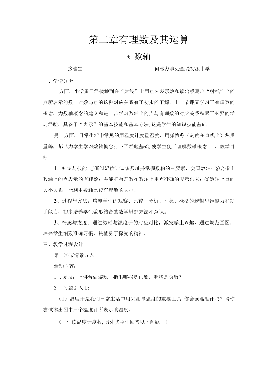 教学设计《有理数及其运算》数轴.docx_第1页