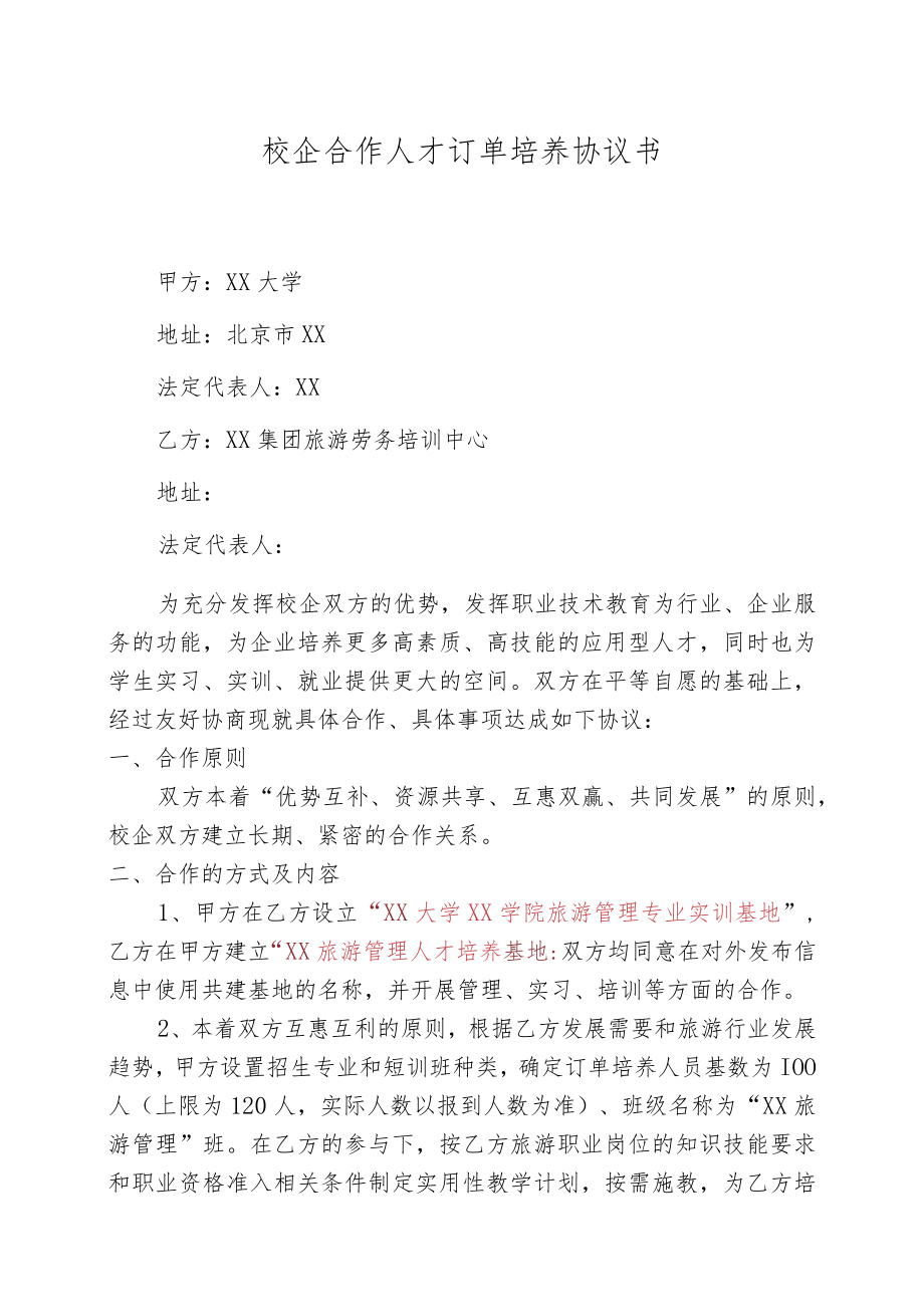 校企合作人才订单培养协议书.docx_第1页