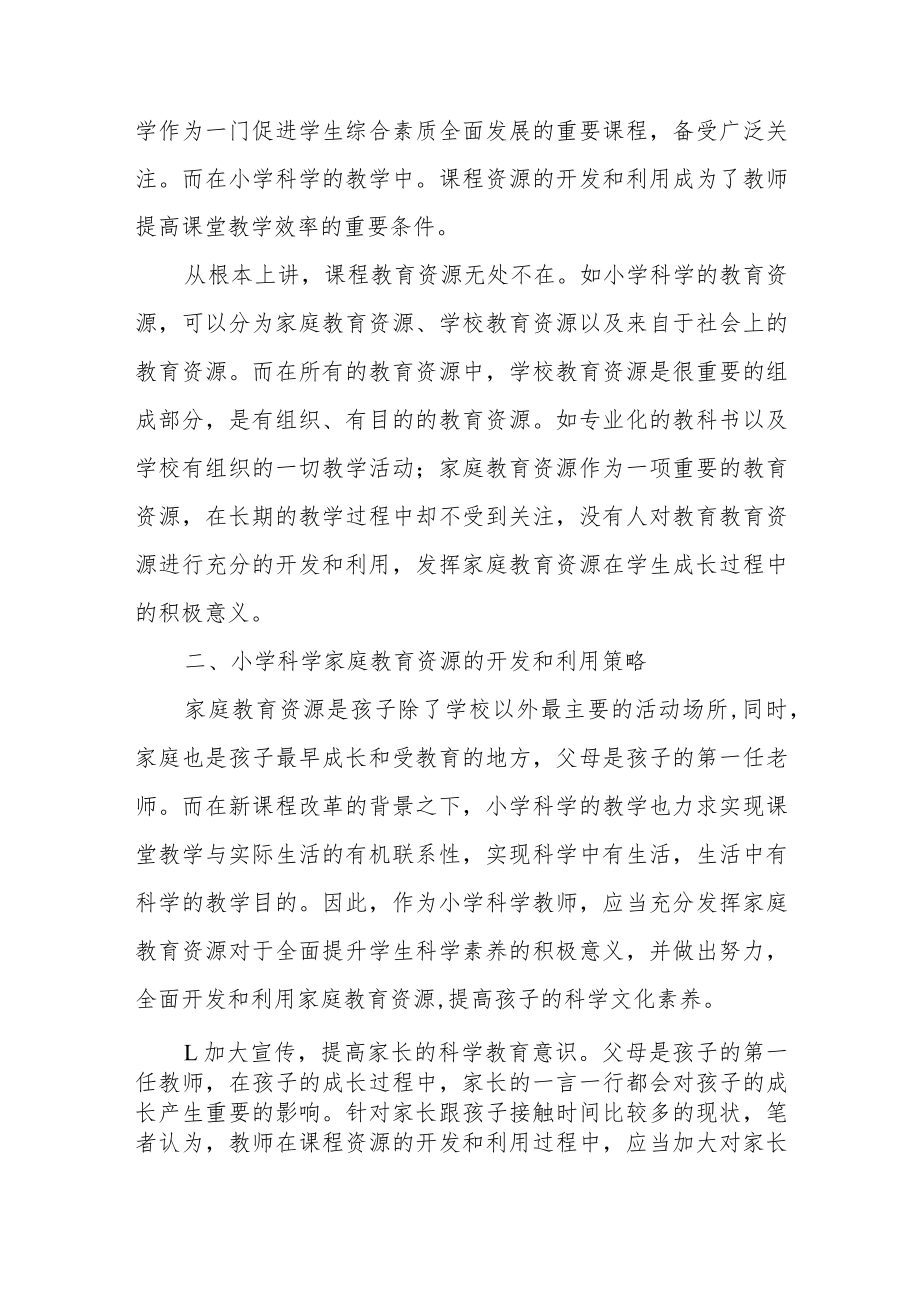 小学科学课程资源开发和利用摭谈.docx_第2页