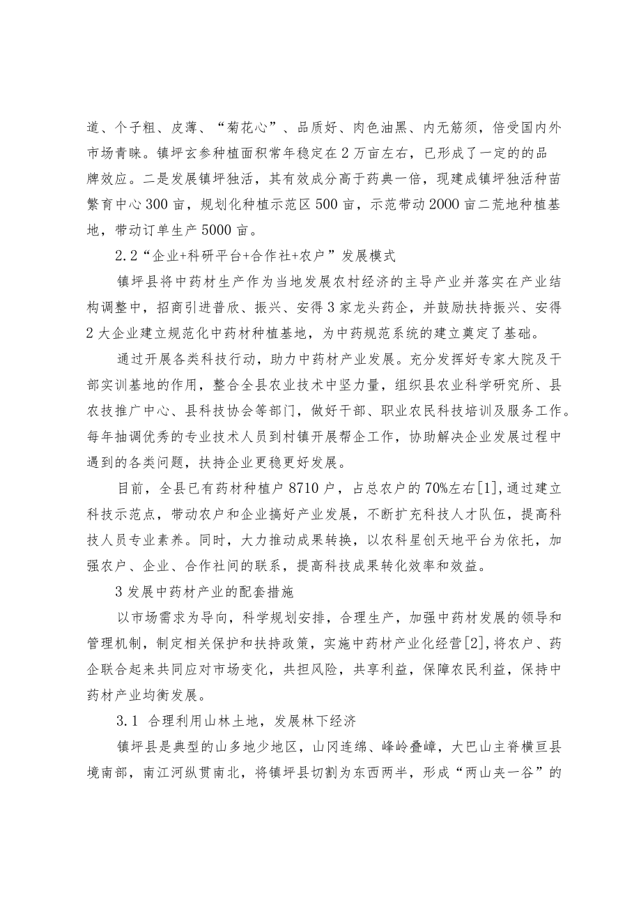 中药材产业生态发展模式浅谈.docx_第3页