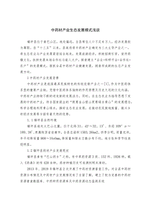 中药材产业生态发展模式浅谈.docx