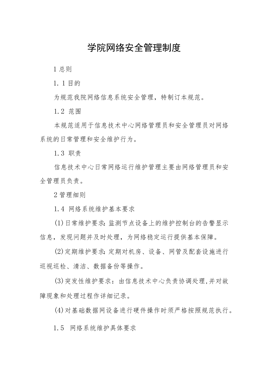 学院网络安全管理制度.docx_第1页