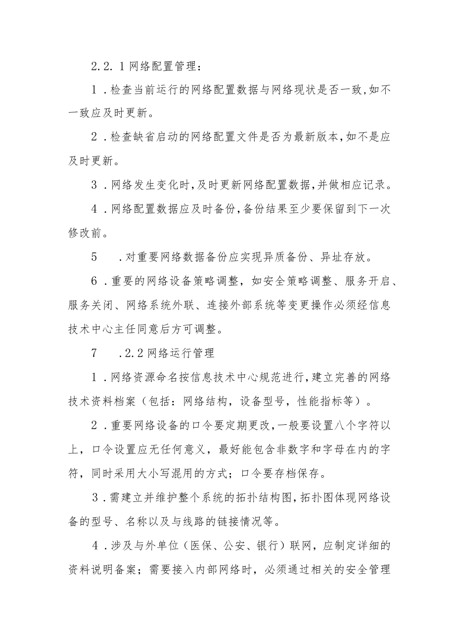 学院网络安全管理制度.docx_第2页