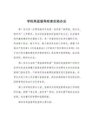 学院再监督再检查实施办法.docx