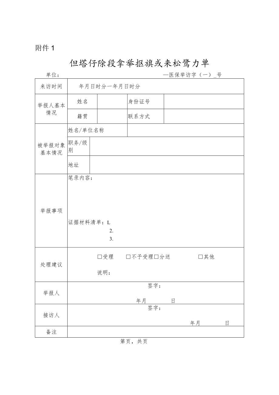 医疗保障基金举报线索来访登记单.docx_第1页