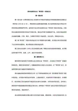 贵州省商贸企业“黔贸贷”实施办法-全文及解读.docx