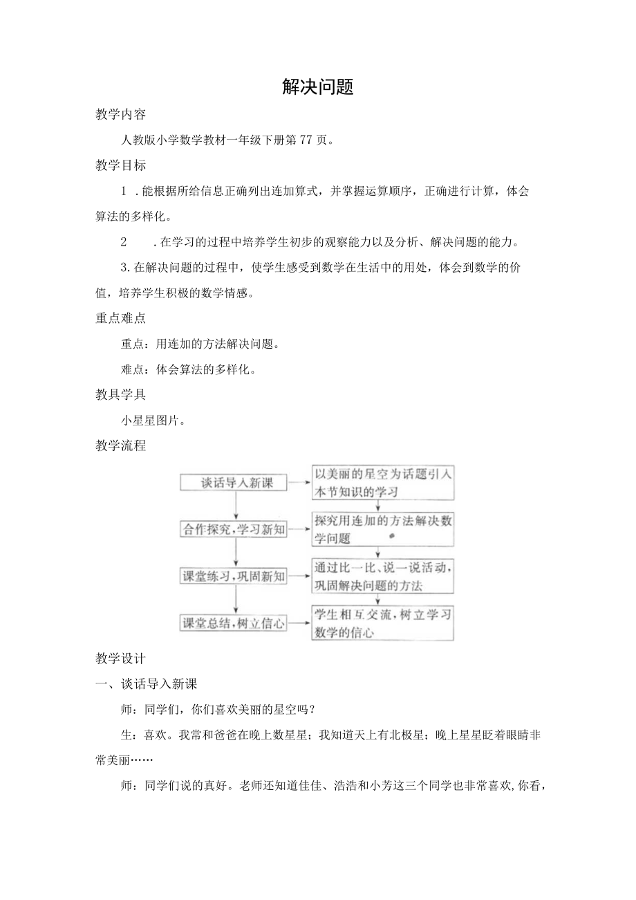 名师教案：100以内的加法和减法（一）解决问题.docx_第1页