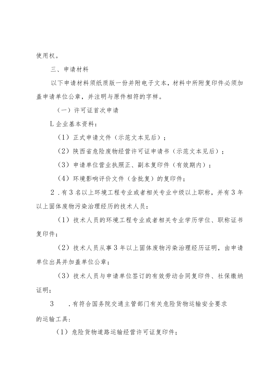 陕西危险废物经营许可审批办理指南.docx_第3页