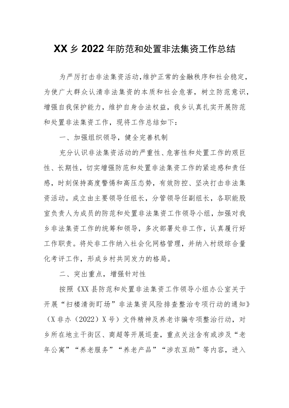 XX乡2022年防范和处置非法集资工作总结.docx_第1页