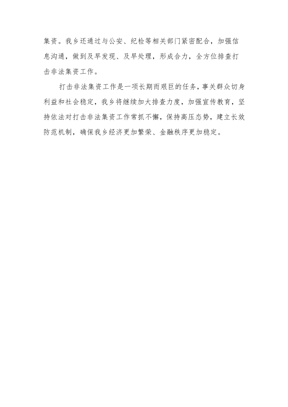 XX乡2022年防范和处置非法集资工作总结.docx_第3页