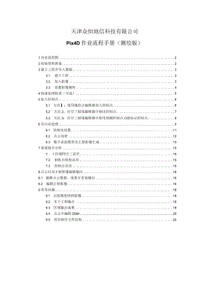 Pix4D使用手册(测绘版).docx