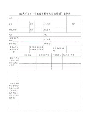 xx大学x年“中x青年科学家交流计划”推荐表.docx